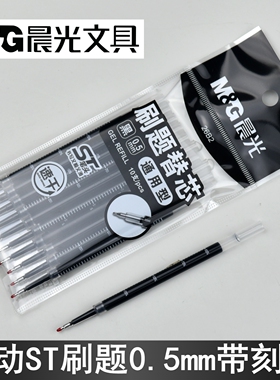 晨光文具刷题替芯26B2速干按动中性笔芯0.5mm带刻度ST笔尖考试用