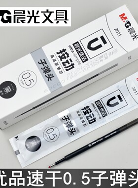 晨光速干s1one按动中性笔芯