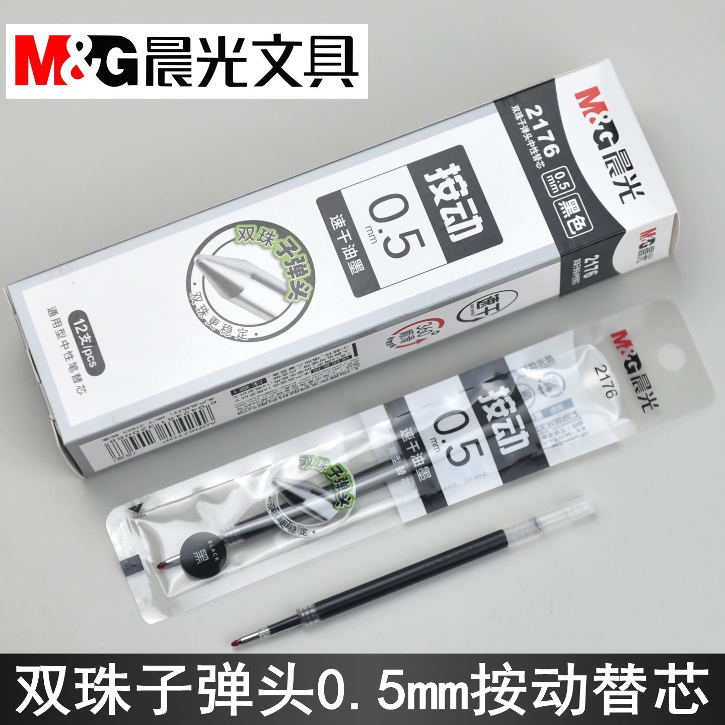 晨光文具2176速干双珠子弹头0.5mm按动中性笔芯带尾塞通用替芯