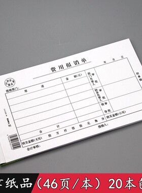 天章纸品费用报销单绿天章财务会计凭证48K单据大写金额办公用品