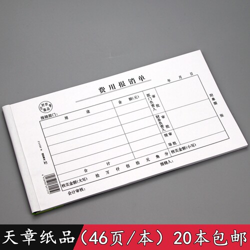 天章纸品费用报销单绿天章财务会计凭证48K单据大写金额办公用品 - 封面