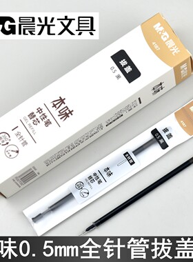 晨光本味4187全针管中性笔芯