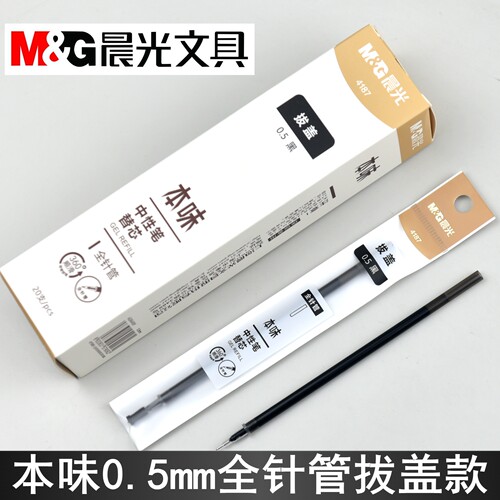 晨光文具本味4187全针管中性笔芯0.5mm替芯拔盖签字笔芯AGR6408Y - 封面