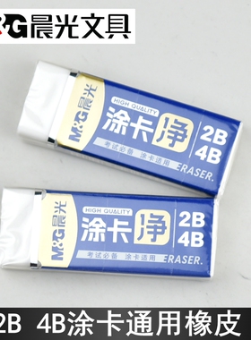 晨光文具涂卡净2B考试4B答题卡通用橡皮擦铅笔擦学生用AXP963SN