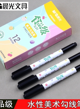 晨光文具食品级原料APM29501水性双头美术勾线笔学生绘画黑色记号
