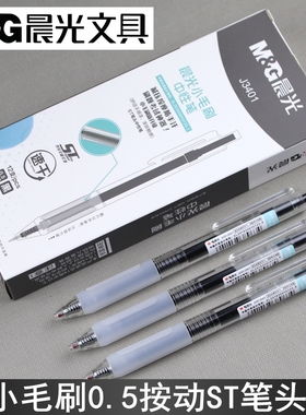 晨光小毛刷速干AGPJ3401按动中性笔0.5笔芯学生简约水笔ST笔尖