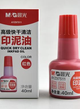 晨光高级快干清洁印泥油大容量40ml红色印台补充液蓝色AYZ97511