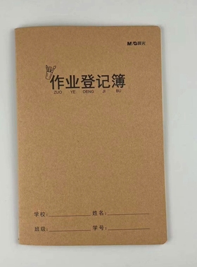 晨光文具作业登记簿缝线本A5学生暑假寒假学科记录32页FA5360M