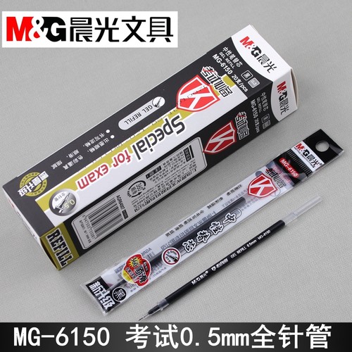 晨光考试用mg6150中性笔芯