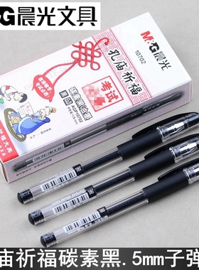 晨光孔庙AGP10702中性笔0.5子弹头笔芯碳素黑学生水笔签字笔