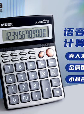 晨光MG-166语音型水晶面板办公计算器ADG98715大屏语音型耐磨键盘