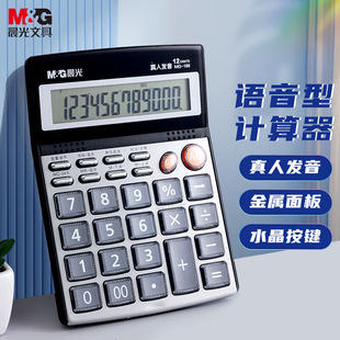 晨光MG-166语音型水晶面板办公计算器ADG98715大屏语音型耐磨键盘