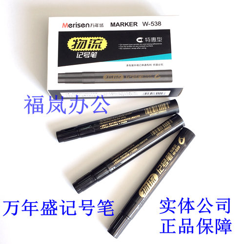 W-538油性记号笔黑色大头万年盛