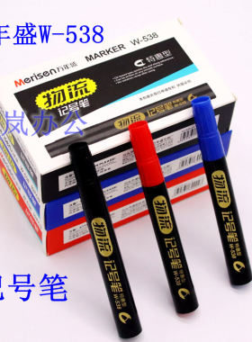 万年盛538记号笔黑色物流马克笔