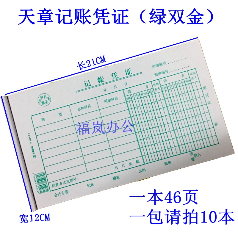 天章纸品记账凭证借贷法通用双金额凭证会计记帐单绿双金绿天章