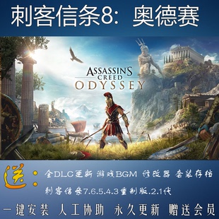 刺客信條8奧德賽贈送7起源1到7合集全DLC免steam梟雄單機pc游戲