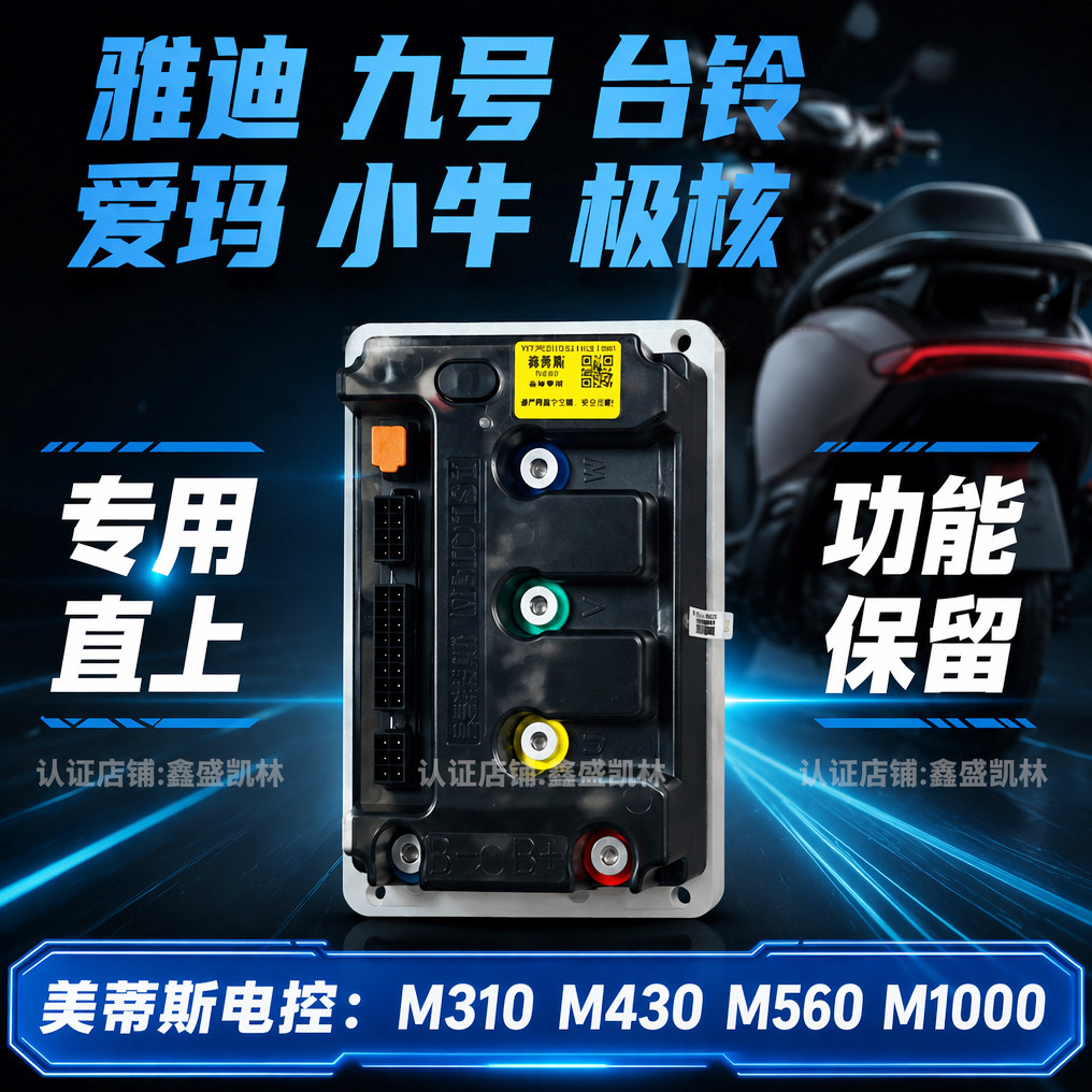 美蒂斯控制器M310 M430 M560蓝牙可调60V72V九号雅迪台铃爱玛直上 - 实物图