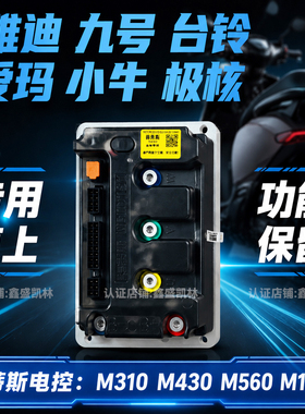 美蒂斯控制器M310 M430 M560蓝牙可调60V72V九号雅迪台铃爱玛直上