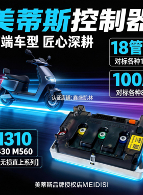 美蒂斯控制器M310 M430 M560蓝牙可调60V72V九号雅迪台铃爱玛直上