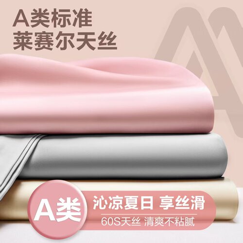 2026新款A类纯色60支莱赛尔天丝单品床笠