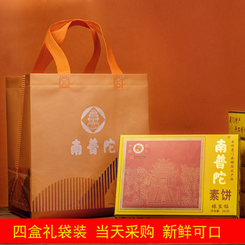 【礼袋装】厦门特产南普陀寺素饼寺庙同款南瓜馅饼旅游伴手礼礼饼
