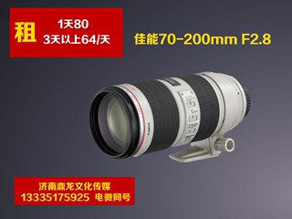 佳能 EF 70-200mm F2.8L IS II USM 长焦单反镜头 出租租赁