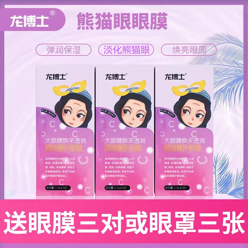 龙博士熊猫眼眼膜淡化胶原蛋白紧致提拉精华眼贴膜正品