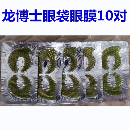 龙博士 眼袋泡泡眼熊猫眼眼部肌肤紧绷干涩粗糙胶原蛋白保湿
