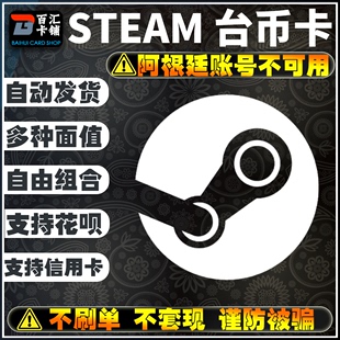 Steam台元卡  台湾区 充值卡 余额卡 多面值100 150 200 300钱包