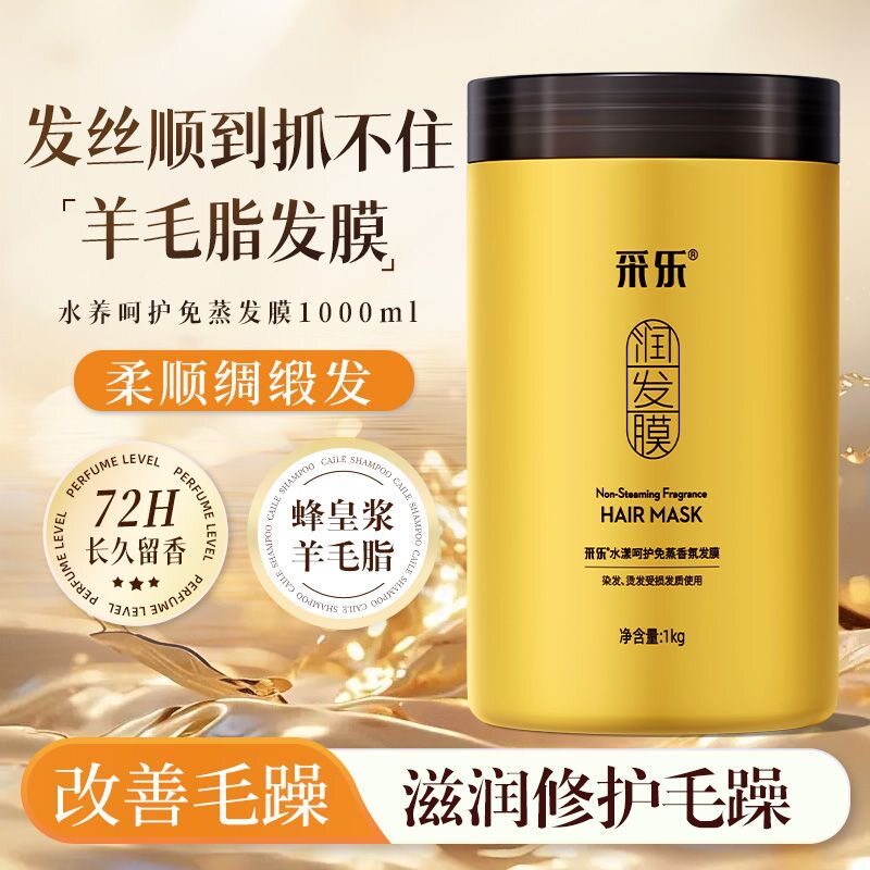 采乐蜂王浆发膜补水顺滑免蒸干枯毛躁护发素女烫染正品官方旗舰店