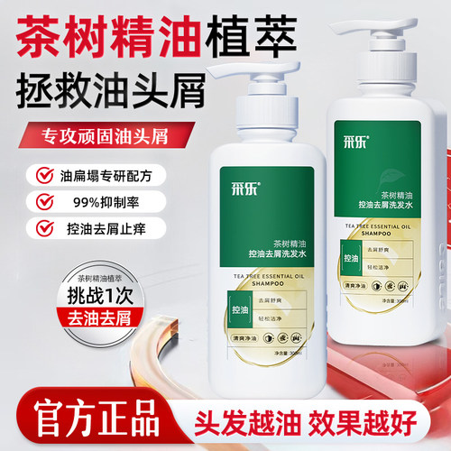 采乐茶树精油去屑控油止痒洗发水