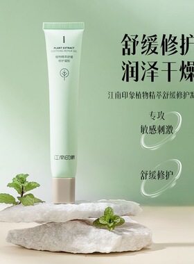 江南印象植物精粹舒缓修护凝胶晒后修护补水保湿男女通用官方正品