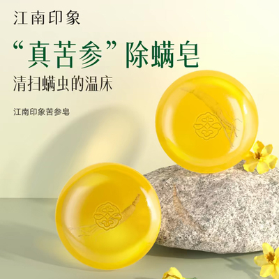 江南印象苦参除螨皂洗脸控油肥皂去螨虫洗澡手工香皂正品官方品牌