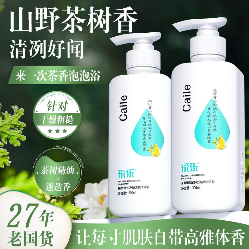 采乐茶树精油香氛沐浴露清爽保湿控油嫩滑亮肤润肤留香清洁沐浴乳