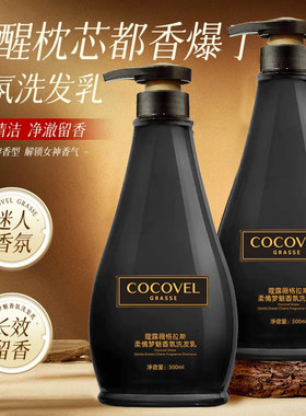 COCOVEL蔻露薇香氛洗发水持久留香去屑止痒控油蓬松洗发露沐浴露