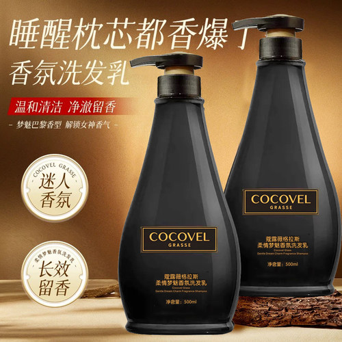 COCOVEL蔻露薇香氛洗发水持久留香去屑止痒控油蓬松洗发露沐浴露