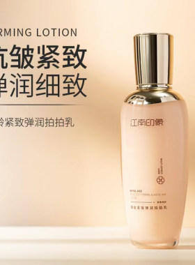 江南印象抗皱舒缓保湿补水乳液芳香精华水乳御龄紧致弹润拍拍乳