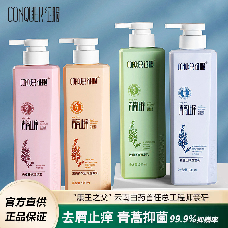 征服洗发水青蒿除螨去屑止痒男女洗发露滇虹康王创始人周家礽亲研