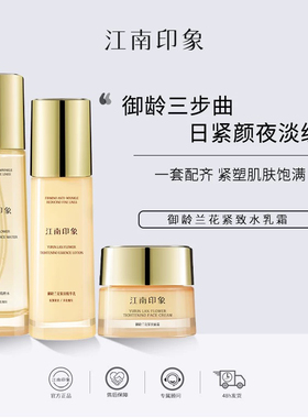 江南印象御龄兰花紧致水乳精华油霜抗皱紧致补水保湿护肤品肌肤