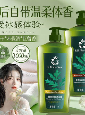 云肤青蒿冰爽滋润沐浴露