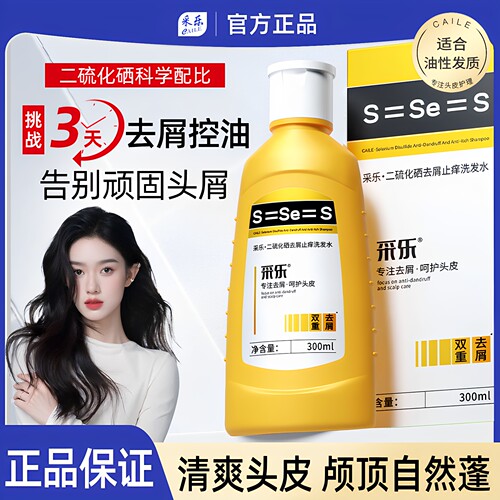 采乐二硫化硒双重去屑止痒洗发水