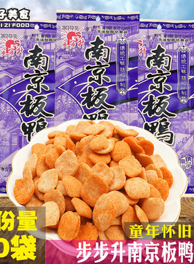 步步升童年怀旧休闲南京板鸭