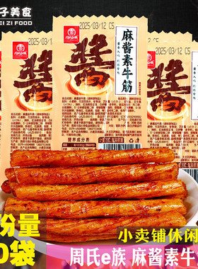 周氏e族麻酱素牛筋辣条8090后童年儿时怀旧零食校园小卖铺小吃