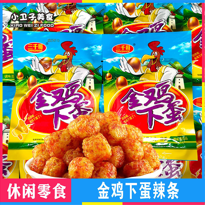 三千哥金鸡下蛋辣条8090后童年儿时怀旧零食校园小卖铺休闲小吃