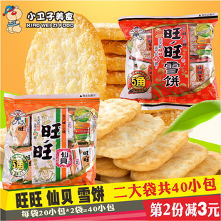 旺旺5角包仙贝休闲膨化零食 五角包雪饼大米饼儿童饼干食品2大袋
