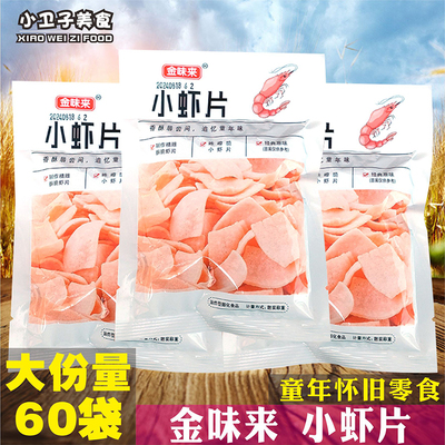 金味来小虾片薯片8090后童年儿时怀旧膨化零食校园小卖铺小吃