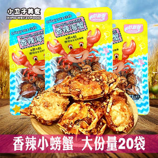 香辣海蟹小螃蟹20袋8090后童年怀旧即食海鲜办公室麻辣零食下酒菜