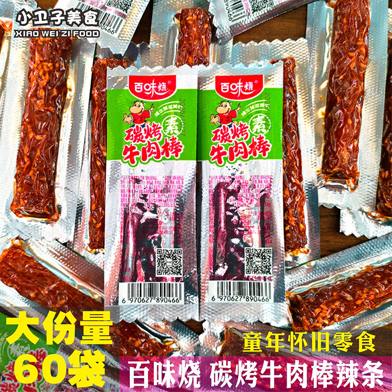百味烧碳烤牛肉棒辣条8090后童年儿时怀旧零食校园小卖铺休闲小吃