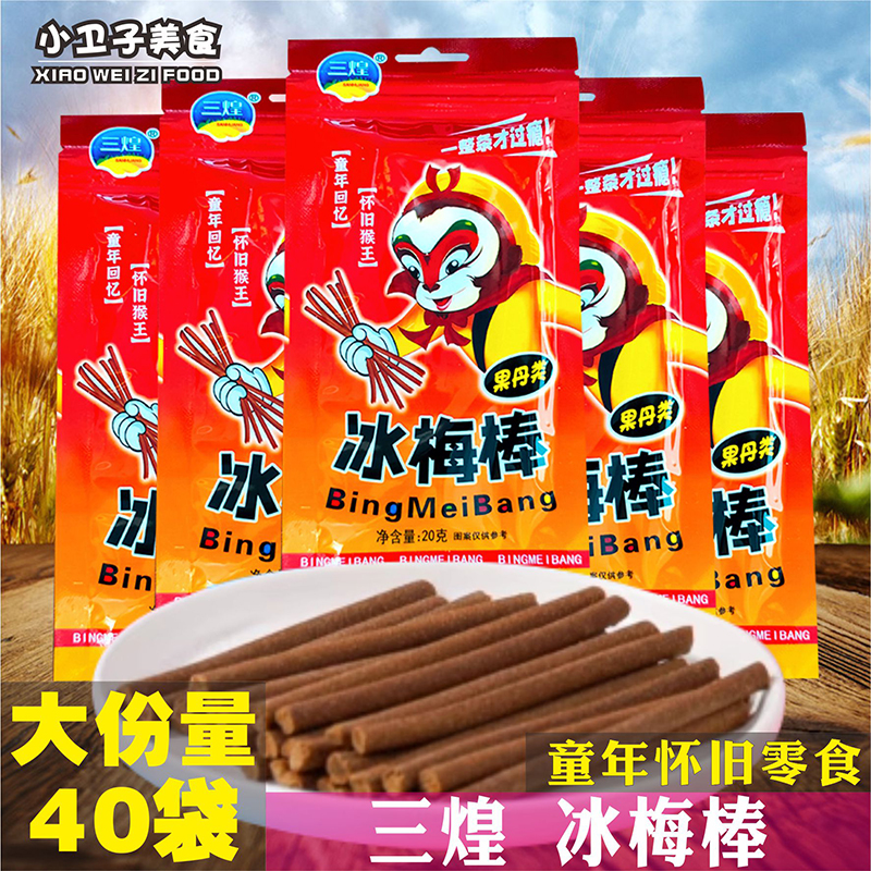三煌冰梅棒网红陈皮棒酸梅条8090后童年儿时怀旧零食小卖铺小吃