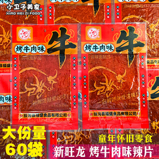 新旺龙烤牛肉味辣片辣条8090后童年儿时怀旧零食校园小卖铺小吃